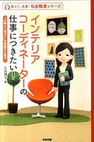 インテリアコーディネーターの仕事につきたい!