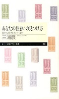 あなたの住まいの見つけ方 買うか、借りるか、つくるか