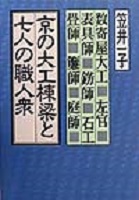 京の大工棟梁と七人の職人衆