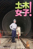 土木女子!
