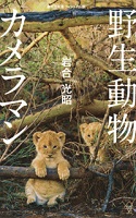 野生動物カメラマン