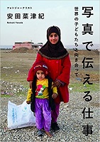 写真で伝える仕事 世界の子どもたちと向き合って