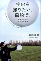 宇宙を撮りたい、風船で。 世界一小さい僕の宇宙開発