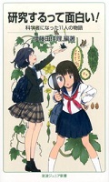 研究するって面白い!