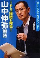 iPS細胞を発見!山中伸弥物語