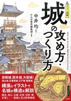 城の攻め方・つくり方