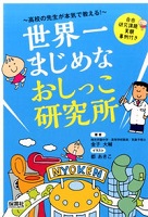世界一まじめなおしっこ研究所