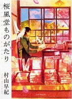 桜風堂ものがたり