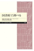 図書館で調べる