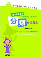 赤木かん子の図書館員ハンドブック分類のはなし