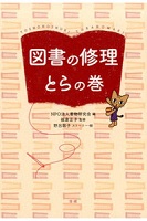 図書の修理とらの巻