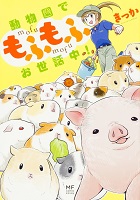 動物園でもふもふお世話中!