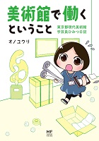 美術館で働くということ