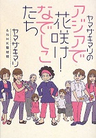 ヤマザキマリのアジアで花咲け!なでしこたち