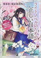 ライトノベルのための正しい日本語