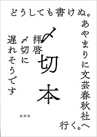 〆切本