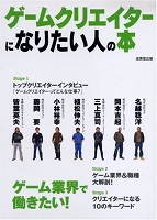 ゲームクリエイターになりたい人の本