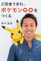 ど田舎うまれ、ポケモンGOをつくる
