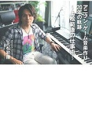 アニソン・ゲーム音楽作り20年の軌跡