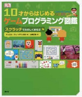 10才からはじめるゲームプログラミング図鑑