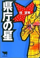 県庁の星