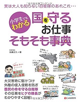 小学生でもわかる国を守るお仕事そもそも事典