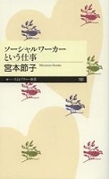 ソーシャルワーカーという仕事