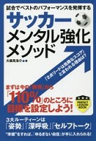 サッカーメンタル強化メソッド