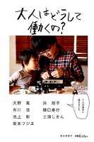 大人はどうして働くの?