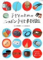 子どものためのニッポン手仕事図鑑