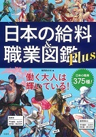 日本の給料&職業図鑑Plus
