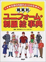 職業別ユニフォーム・制服絵事典