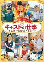 東京ディズニーリゾートキャストの仕事