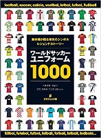 ワールドサッカーユニフォーム1000
