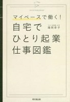 マイペースで働く!自宅でひとり起業仕事図鑑
