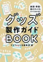グッズ製作ガイドBOOK