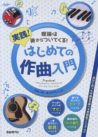 実践!はじめての作曲入門