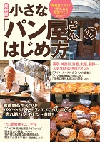 小さな「パン屋さん」のはじめ方