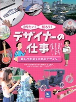 なりたい!知ろう!デザイナーの仕事 1