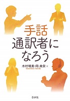 手話通訳者になろう