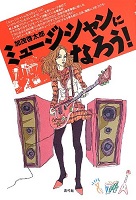 ミュージシャンになろう!