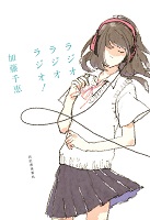ラジオラジオラジオ!