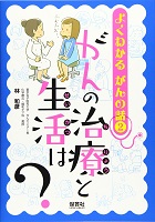 よくわかるがんの話 2