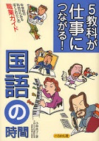 5教科が仕事につながる!国語の時間