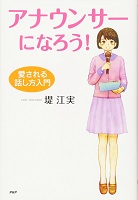 アナウンサーになろう!