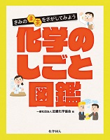 化学のしごと図鑑