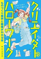 クリエイターのハローワーク