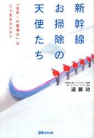 新幹線お掃除の天使たち
