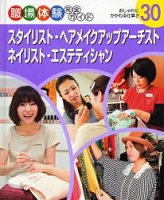 職場体験完全ガイド 30 スタイリスト・ヘアメイクアップアーチスト・ネイリスト・エステティシャン