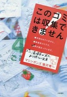 このゴミは収集できません